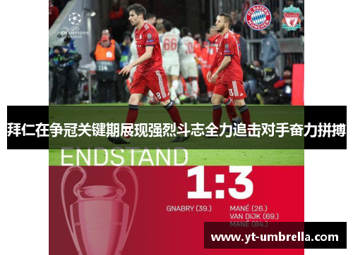拜仁在争冠关键期展现强烈斗志全力追击对手奋力拼搏 拜仁在争冠关键期展现强烈斗志全力追击对手奋力拼搏