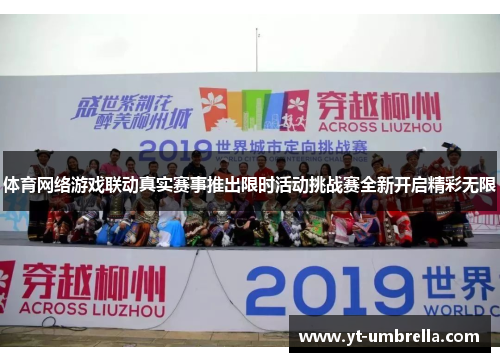 体育网络游戏联动真实赛事推出限时活动挑战赛全新开启精彩无限 体育网络游戏联动真实赛事推出限时活动挑战赛全新开启精彩无限