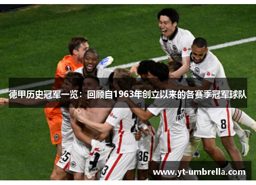 德甲历史冠军一览:回顾自1963年创立以来的各赛季冠军球队 德甲历史冠军一览:回顾自1963年创立以来的各赛季冠军球队