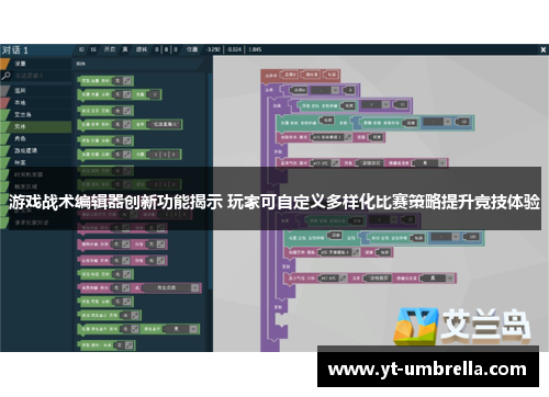 游戏战术编辑器创新功能揭示 玩家可自定义多样化比赛策略提升竞技体验 游戏战术编辑器创新功能揭示 玩家可自定义多样化比赛策略提升竞技体验