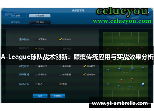 A-League球队战术创新:颠覆传统应用与实战效果分析 A-League球队战术创新:颠覆传统应用与实战效果分析