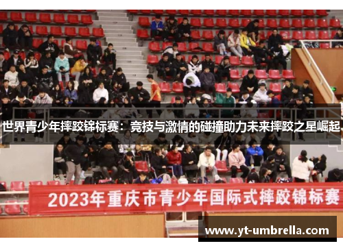 世界青少年摔跤锦标赛:竞技与激情的碰撞助力未来摔跤之星崛起 世界青少年摔跤锦标赛:竞技与激情的碰撞助力未来摔跤之星崛起