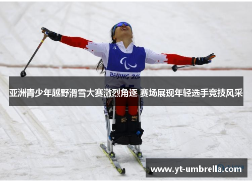 亚洲青少年越野滑雪大赛激烈角逐 赛场展现年轻选手竞技风采 亚洲青少年越野滑雪大赛激烈角逐 赛场展现年轻选手竞技风采