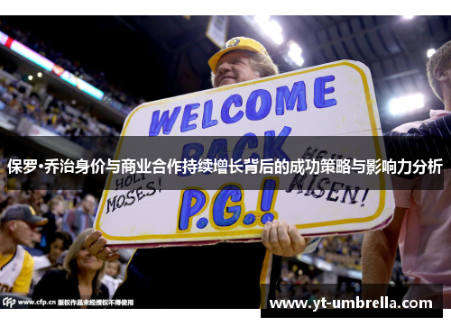 保罗·乔治身价与商业合作持续增长背后的成功策略与影响力分析 保罗·乔治身价与商业合作持续增长背后的成功策略与影响力分析