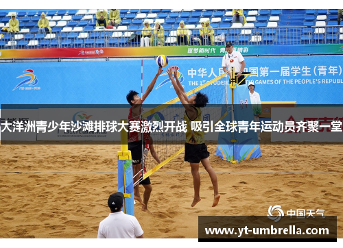 大洋洲青少年沙滩排球大赛激烈开战 吸引全球青年运动员齐聚一堂 大洋洲青少年沙滩排球大赛激烈开战 吸引全球青年运动员齐聚一堂