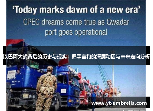 以巴阿大战背后的历史与现实:握手言和的深层动因与未来走向分析 以巴阿大战背后的历史与现实:握手言和的深层动因与未来走向分析