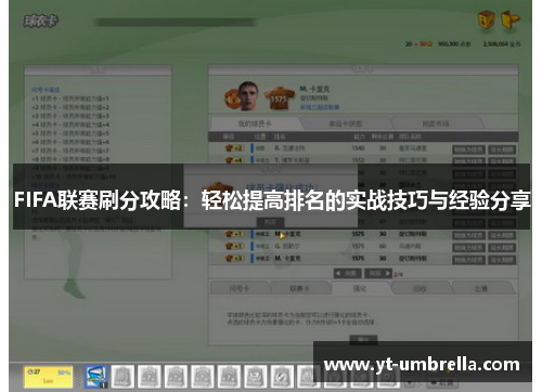 FIFA联赛刷分攻略：轻松提高排名的实战技巧与经验分享