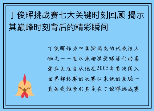 丁俊晖挑战赛七大关键时刻回顾 揭示其巅峰时刻背后的精彩瞬间 丁俊晖挑战赛七大关键时刻回顾 揭示其巅峰时刻背后的精彩瞬间