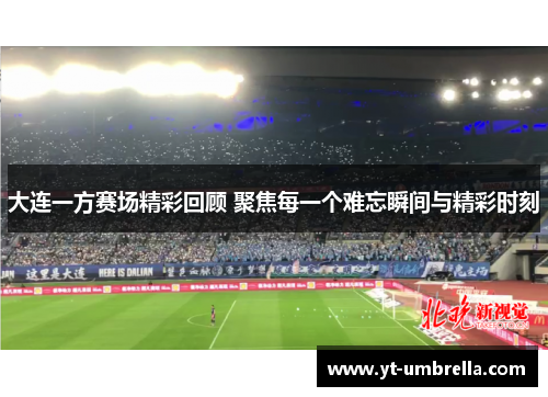 大连一方赛场精彩回顾 聚焦每一个难忘瞬间与精彩时刻 大连一方赛场精彩回顾 聚焦每一个难忘瞬间与精彩时刻