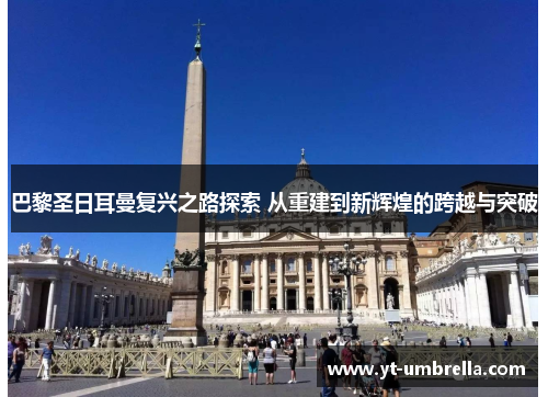 巴黎圣日耳曼复兴之路探索 从重建到新辉煌的跨越与突破 巴黎圣日耳曼复兴之路探索 从重建到新辉煌的跨越与突破