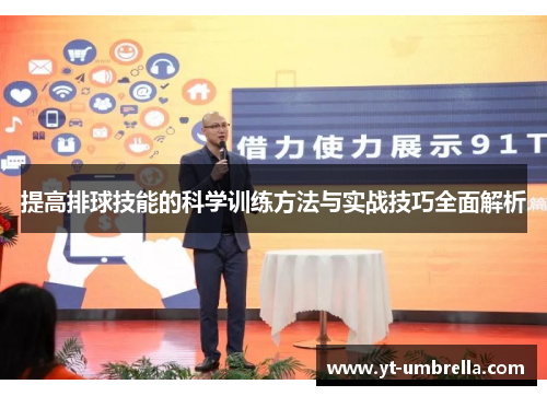 提高排球技能的科学训练方法与实战技巧全面解析 提高排球技能的科学训练方法与实战技巧全面解析