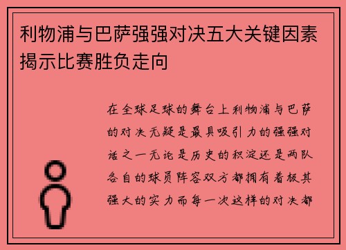 利物浦与巴萨强强对决五大关键因素揭示比赛胜负走向 利物浦与巴萨强强对决五大关键因素揭示比赛胜负走向