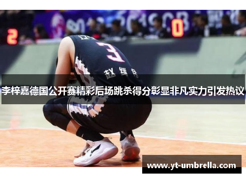 李梓嘉德国公开赛精彩后场跳杀得分彰显非凡实力引发热议 李梓嘉德国公开赛精彩后场跳杀得分彰显非凡实力引发热议