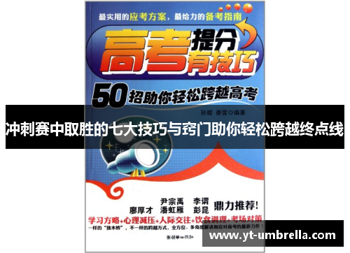 冲刺赛中取胜的七大技巧与窍门助你轻松跨越终点线 冲刺赛中取胜的七大技巧与窍门助你轻松跨越终点线