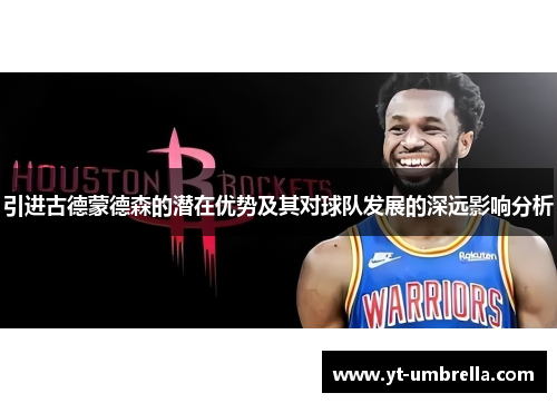 引进古德蒙德森的潜在优势及其对球队发展的深远影响分析 引进古德蒙德森的潜在优势及其对球队发展的深远影响分析
