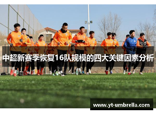 中超新赛季恢复16队规模的四大关键因素分析 中超新赛季恢复16队规模的四大关键因素分析