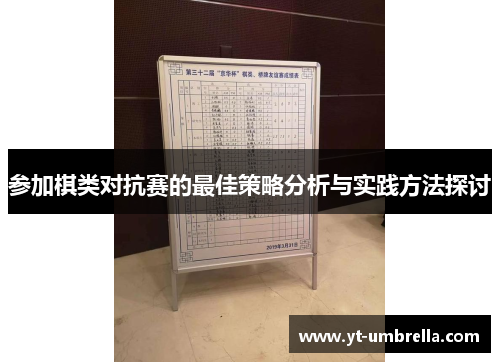 参加棋类对抗赛的最佳策略分析与实践方法探讨 参加棋类对抗赛的最佳策略分析与实践方法探讨