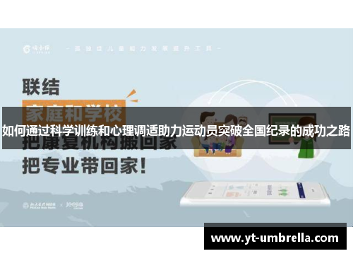 如何通过科学训练和心理调适助力运动员突破全国纪录的成功之路 如何通过科学训练和心理调适助力运动员突破全国纪录的成功之路