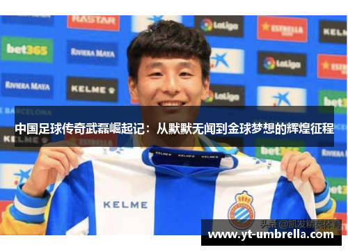 中国足球传奇武磊崛起记:从默默无闻到金球梦想的辉煌征程 中国足球传奇武磊崛起记:从默默无闻到金球梦想的辉煌征程