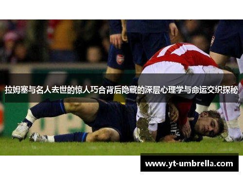 拉姆塞与名人去世的惊人巧合背后隐藏的深层心理学与命运交织探秘 拉姆塞与名人去世的惊人巧合背后隐藏的深层心理学与命运交织探秘