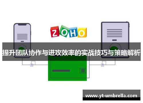 提升团队协作与进攻效率的实战技巧与策略解析 提升团队协作与进攻效率的实战技巧与策略解析