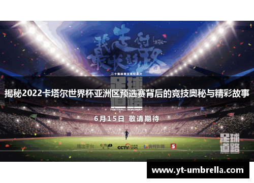 揭秘2022卡塔尔世界杯亚洲区预选赛背后的竞技奥秘与精彩故事 揭秘2022卡塔尔世界杯亚洲区预选赛背后的竞技奥秘与精彩故事