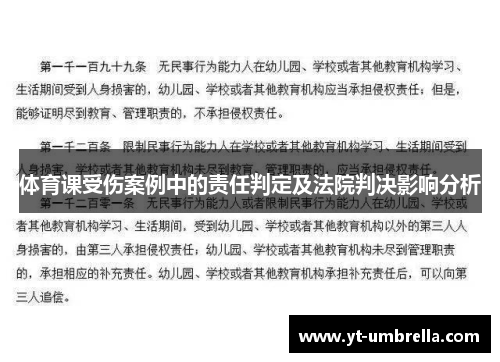 体育课受伤案例中的责任判定及法院判决影响分析 体育课受伤案例中的责任判定及法院判决影响分析