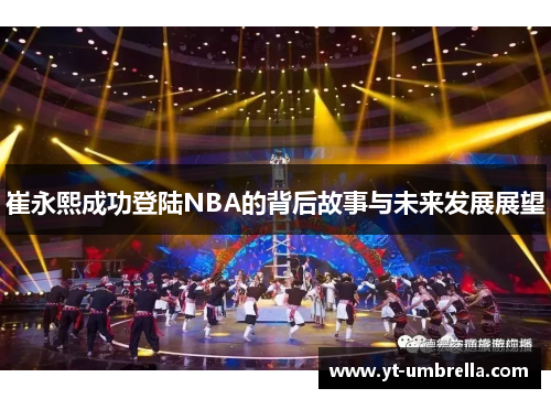 崔永熙成功登陆NBA的背后故事与未来发展展望 崔永熙成功登陆NBA的背后故事与未来发展展望