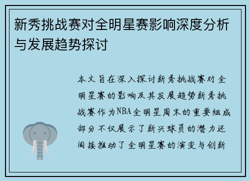 新秀挑战赛对全明星赛影响深度分析与发展趋势探讨 新秀挑战赛对全明星赛影响深度分析与发展趋势探讨