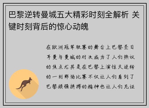 巴黎逆转曼城五大精彩时刻全解析 关键时刻背后的惊心动魄 巴黎逆转曼城五大精彩时刻全解析 关键时刻背后的惊心动魄