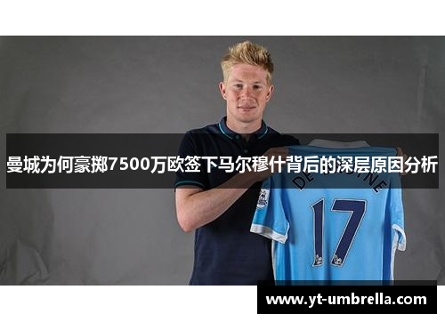 曼城为何豪掷7500万欧签下马尔穆什背后的深层原因分析 曼城为何豪掷7500万欧签下马尔穆什背后的深层原因分析
