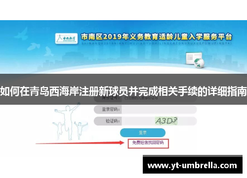 如何在青岛西海岸注册新球员并完成相关手续的详细指南 如何在青岛西海岸注册新球员并完成相关手续的详细指南