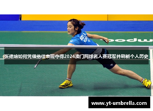 张德培如何凭借绝佳表现夺得2024澳门网球名人赛冠军并刷新个人历史 张德培如何凭借绝佳表现夺得2024澳门网球名人赛冠军并刷新个人历史