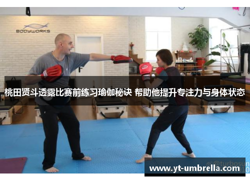 桃田贤斗透露比赛前练习瑜伽秘诀 帮助他提升专注力与身体状态 桃田贤斗透露比赛前练习瑜伽秘诀 帮助他提升专注力与身体状态