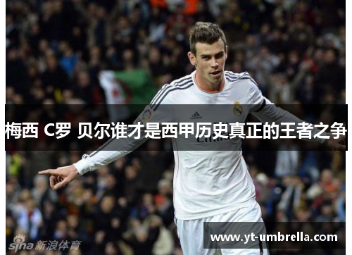 梅西 C罗 贝尔谁才是西甲历史真正的王者之争