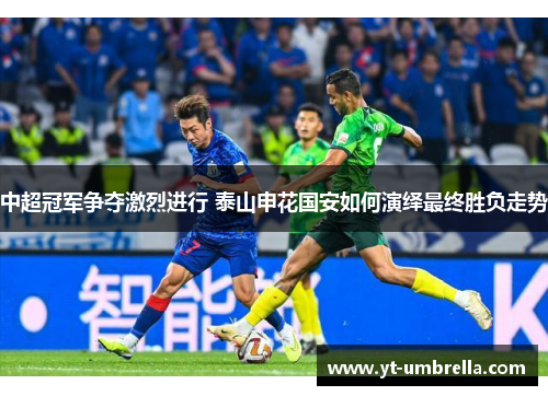 中超冠军争夺激烈进行 泰山申花国安如何演绎最终胜负走势 中超冠军争夺激烈进行 泰山申花国安如何演绎最终胜负走势