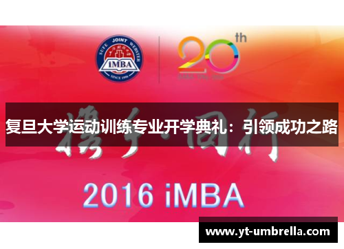 复旦大学运动训练专业开学典礼:引领成功之路 复旦大学运动训练专业开学典礼:引领成功之路