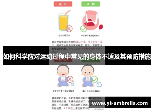 如何科学应对运动过程中常见的身体不适及其预防措施 如何科学应对运动过程中常见的身体不适及其预防措施