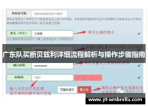 广东队买断贝兹利详细流程解析与操作步骤指南 广东队买断贝兹利详细流程解析与操作步骤指南