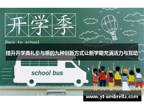 提升开学典礼参与感的九种创新方式让新学期充满活力与互动 提升开学典礼参与感的九种创新方式让新学期充满活力与互动