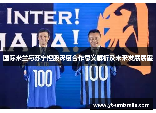 国际米兰与苏宁控股深度合作意义解析及未来发展展望