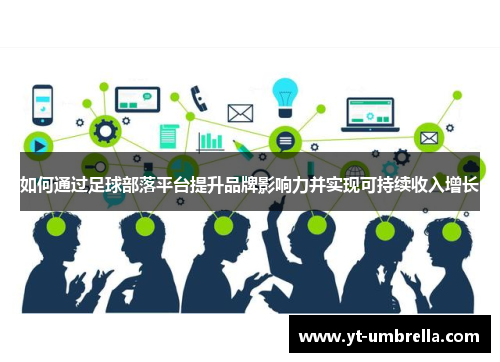 如何通过足球部落平台提升品牌影响力并实现可持续收入增长