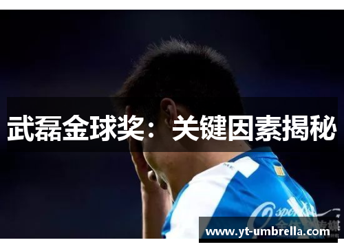 武磊金球奖：关键因素揭秘