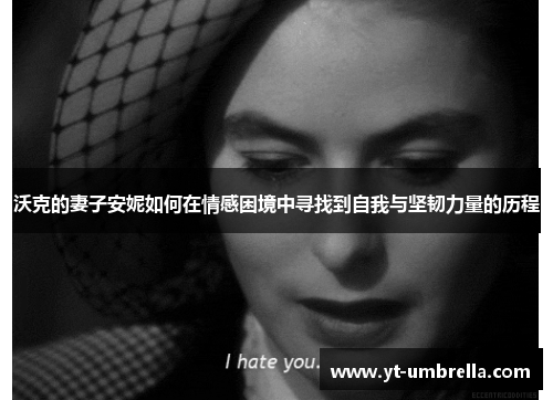 沃克的妻子安妮如何在情感困境中寻找到自我与坚韧力量的历程 沃克的妻子安妮如何在情感困境中寻找到自我与坚韧力量的历程