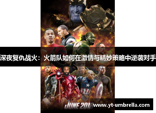 深夜复仇战火:火箭队如何在激情与精妙策略中逆袭对手 深夜复仇战火:火箭队如何在激情与精妙策略中逆袭对手