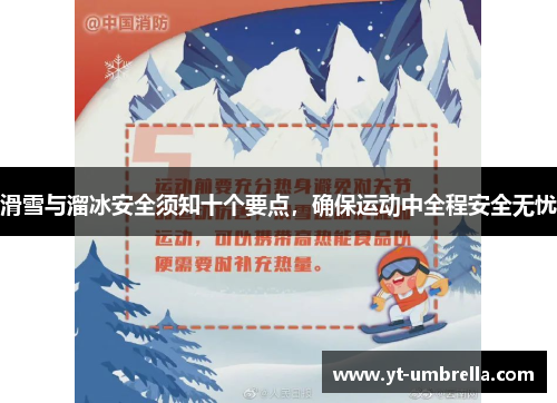 滑雪与溜冰安全须知十个要点,确保运动中全程安全无忧 滑雪与溜冰安全须知十个要点,确保运动中全程安全无忧