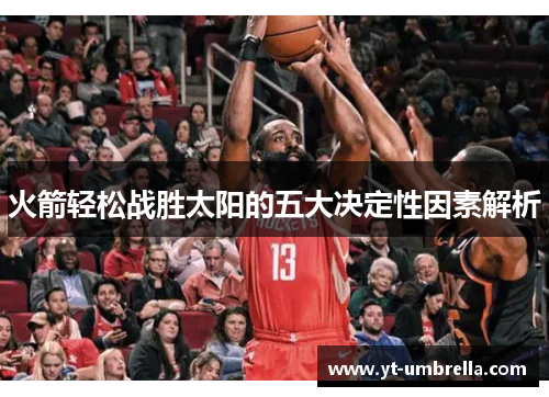 火箭轻松战胜太阳的五大决定性因素解析 火箭轻松战胜太阳的五大决定性因素解析