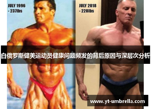 白俄罗斯健美运动员健康问题频发的背后原因与深层次分析 白俄罗斯健美运动员健康问题频发的背后原因与深层次分析