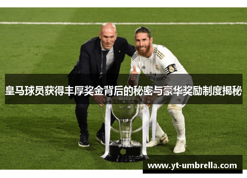 皇马球员获得丰厚奖金背后的秘密与豪华奖励制度揭秘 皇马球员获得丰厚奖金背后的秘密与豪华奖励制度揭秘