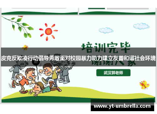 皮克反欺凌行动倡导勇敢面对校园暴力助力建立友善和谐社会环境 皮克反欺凌行动倡导勇敢面对校园暴力助力建立友善和谐社会环境